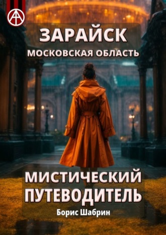 Борис Шабрин, Зарайск. Московская область. Мистический путеводитель